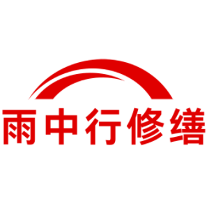 固镇雨中行修缮工程有限公司